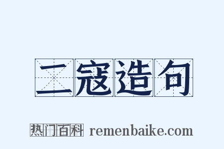 二寇造句是什么意思的图片